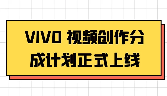 VIVO 视频创作分成计划正式上线,搭配高清视频素材,想不发财都难