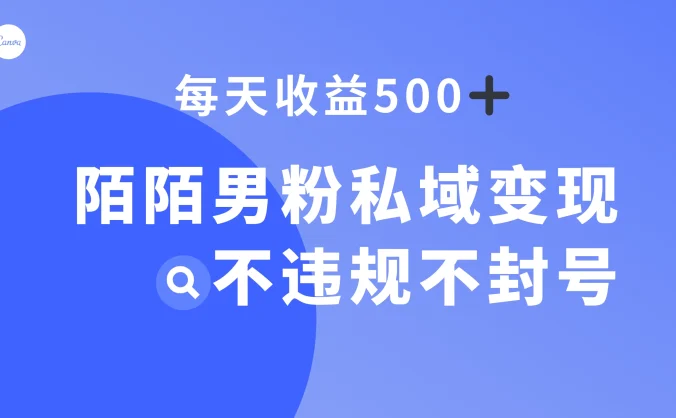 陌陌男粉私域变现新玩法，日入 500+，不违规不封号