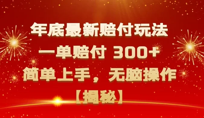 年底最新赔付玩法,一单赔付 300+,简单上手,无脑操作【揭秘】