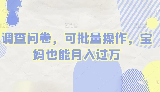 做调查问卷,单窗口日入30+,可批量操作,宝妈也能月入过万