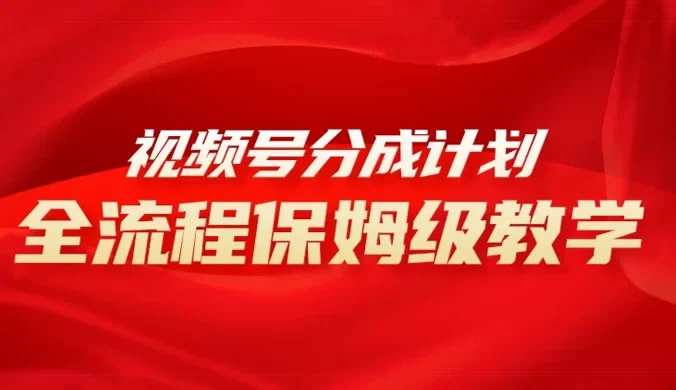 视频号分成计划保姆级教程，从 0 到 1 月入 10000+