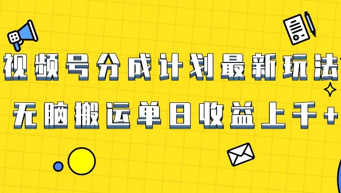 视频号最新爆火赛道玩法，只需无脑搬运，轻松过原创，单日收益上千