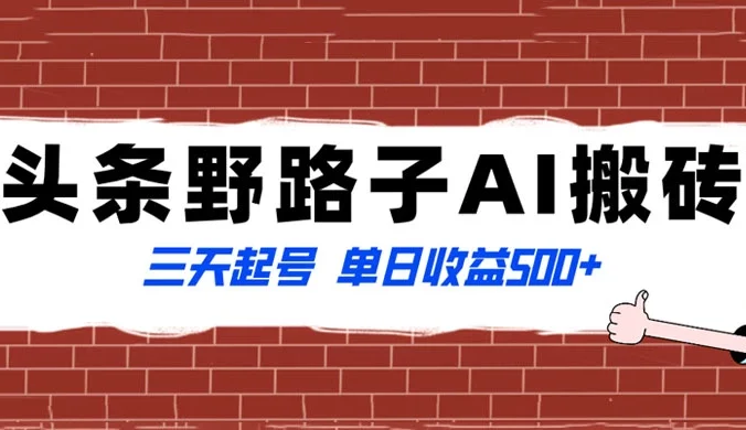 头条野路子 AI 搬砖玩法，纪实类超级蓝海项目，三天起号单日收益 500+