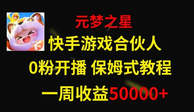 快手游戏合伙人新风口，元梦之星爆火游戏，一周收入50000+
