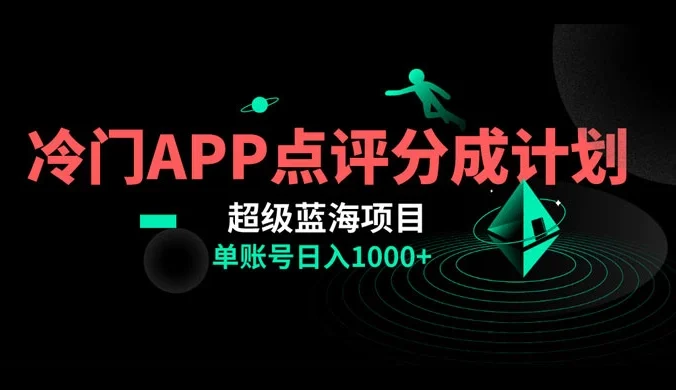 冷门风口点评 APP 分成计划，轻松日入 1000+