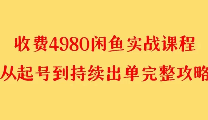 外面收费 4980 闲鱼无货源实战教程,单号 4000+