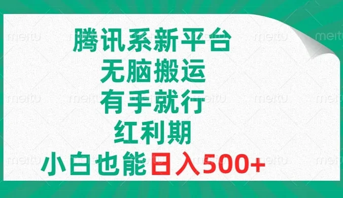 腾讯系新平台,无脑搬运,有手就行,红利期,小白也能日入500+