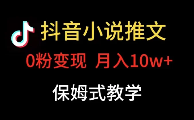 小说推文月入 10w，最适合小白上手，保姆式教学