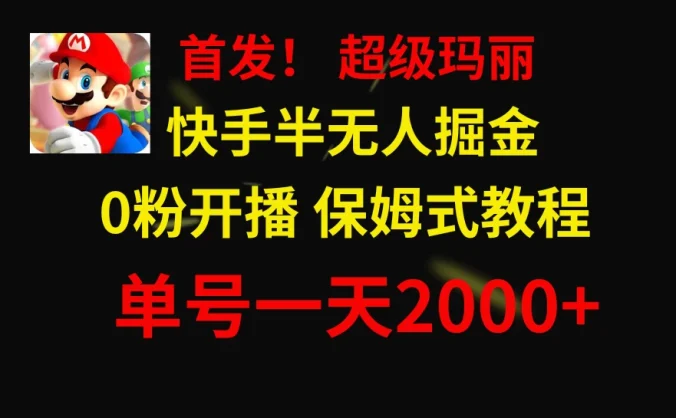 全网首发！快手半无人掘金，超级玛丽怀旧小游戏.单号轻松日入2000+