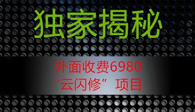 外面收费 2980 的“云闪修”项目，日利润 300+ 无脑操作【揭秘】