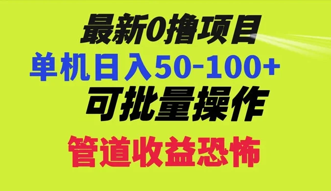 最新 0 撸项目，每天看看广告，单机 50-100+ 可批量操作