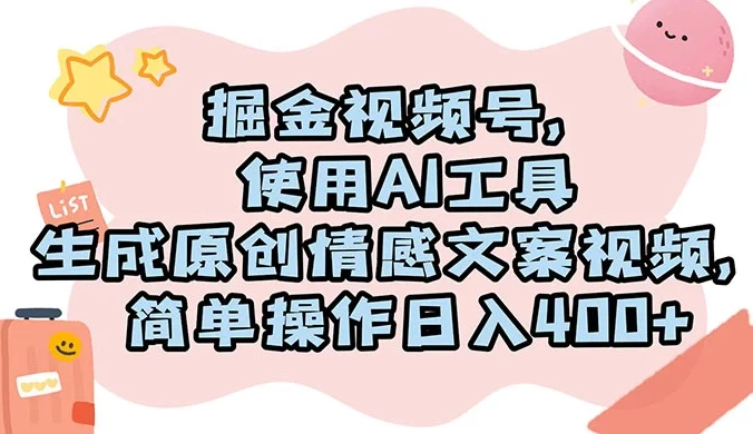 掘金视频号，使用 AI 工具生成原创情感文案视频，简单操作日入 400+