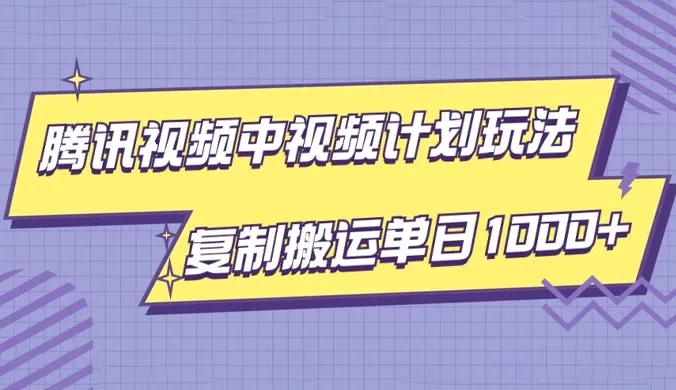 腾讯视频中视频计划项目玩法,简单搬运复制可刷爆流量,轻松单日收益1000+