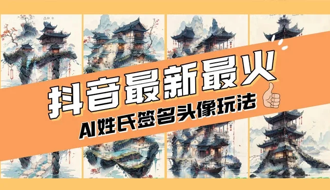 AI 姓氏签名头像定制，简单易操作，日入 200-500+