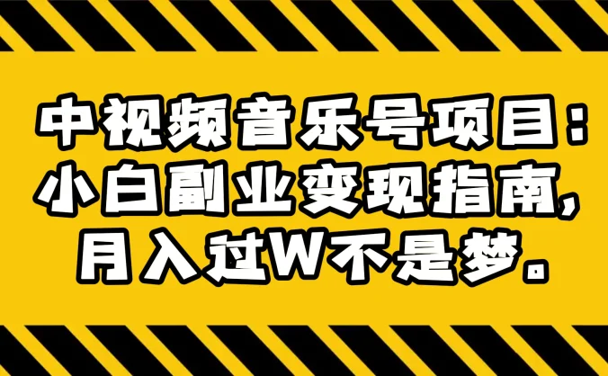 中视频音乐号项目:小白副业变现指南,月入过 W 不是梦