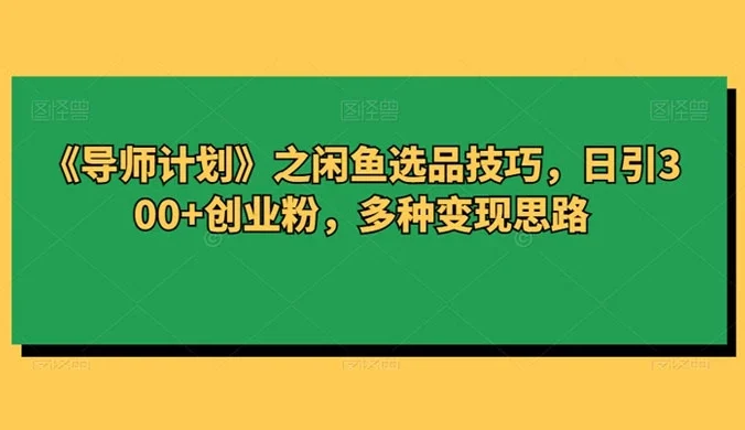 闲鱼选品技巧，日引 300+ 创业粉，多种变现思路