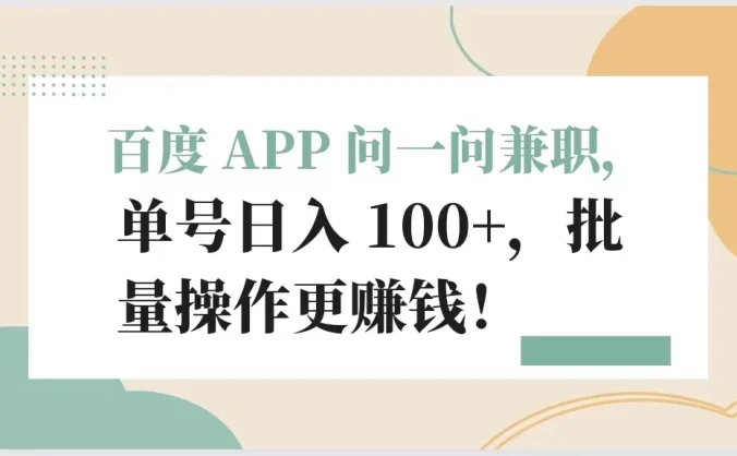 百度 APP 问一问兼职，单号日入 100+，批量操作更赚钱！