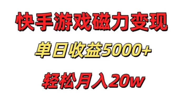 游戏直播通过快手磁力巨星变现，单日收益5000+，可真人无人，稳定项目