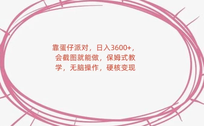 靠蛋仔派对，日入 3600+，会截图就能做，保姆式教学，无脑操作，硬核变现