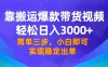 靠搬运爆款带货视频，轻松日入 3000+，终极 3.0 玩法，保姆式教学，简单三步，小白即可实现稳定出单