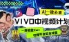 一周收益 1w+ 的 VIVO 中视频计划，用 AI 一键去重，狂赚平台奖金（教程+素材）