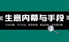 生意内幕 · 与手段：行业内幕、冷门行业、尾货处理、废品回收、空手套白狼（全集）