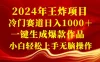 2024 年王炸项目，冷门赛道日入 1000＋ 一键生成爆款作品，小白轻松上手无脑操作