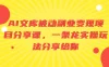 AI 文库被动副业变现项目分享课，一条龙实操玩法分享给你
