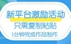 网易有道词典开启激励活动，一个作品收入 112，只需复制粘贴，一分钟完成
