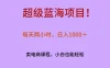 超级蓝海项目！每天两小时，日入‌1000＋，卖电商课程，小白也能轻‌松，月入上万