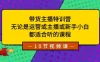 带货主播特训营：无论是运营或主播或新手小白，都适合听的课程