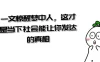 某公众号付费文章《一文惊醒梦中人，这才是当下社会能让你发达的真相》