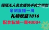 陌陌美女无人播快手爽文短剧，亲测直播一周收益 1816+ 上私域一周 4000+