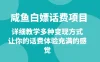 仅揭秘：咸鱼白嫖话费项目，详细教学多种变现方式，让你的话费体验充满的感觉