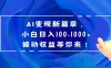 AI 变现新篇章，百度文库掘金，小白日入 100-1000+ 被动收益等你来！