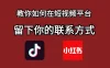 如何在自媒体平台上留好钩子，教你如何在短视频平台留下你的联系方式
