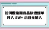 如何做临期食品快速爆单月入 2W+ 小白无脑入