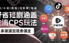 最新爆火好省短剧推广项目，傻瓜式操作日入 1000+ 上不封顶