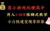 靠小游戏玩梗高手月入 5-10 暴力变现快速拿结果