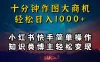 小红书快手知识类博主，十分钟模仿操作，轻松日入1000+