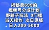 揭秘卖 699 的视频号分成计划野路子玩法，日入 200-5000，0 门槛，当天操作，次日见钱