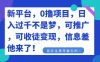 新平台，0 撸项目，每天坚持，稳定 1000+，可推广，可收徒变现
