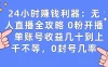 拼多多无人直播带货项目，零成本零门槛，日入 2-3 位数