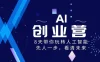 AI 创业营，8 天带你玩转人工智能，先人一步，看清未来！