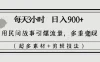 每天三小时日入 900+，用民间故事引爆流量，多重变现（超多素材+剪辑技法）