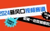 2024 新风口视频赛道，做第一批吃螃蟹的人，10 分钟一条原创视频，小白无脑操作