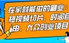 2024 最强副业快手 IP 切片带货，门槛低，0 粉丝也可以进行，随便剪剪视频就能赚钱