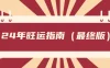 某公众号付费文章《24年旺运指南，旺运秘籍（最终版）》