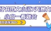 小红书图文小说 7 天暴力玩法，日赚 300+，小白一看就会，可放大矩阵操作
