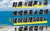 利用《相声》简单粗暴无人直播，每日挂机狂撸 500+，你来你也行